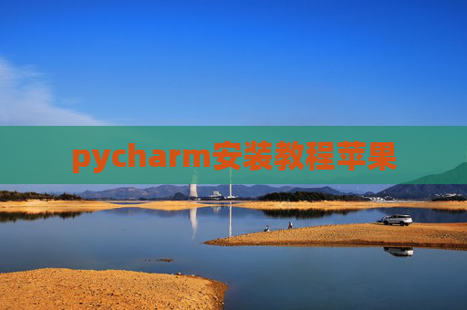 pycharm安装教程苹果 pycharm安装教程苹果